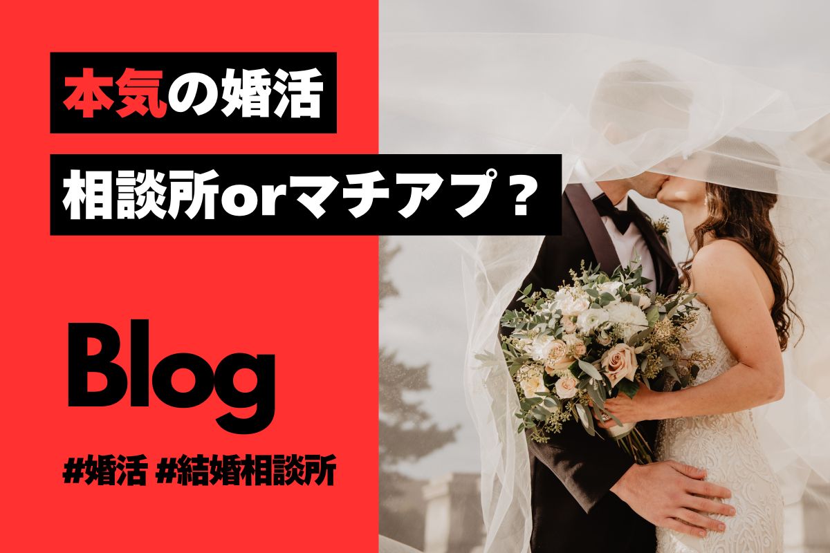 婚活するなら相談所？マチアプ？婚活パーティー？