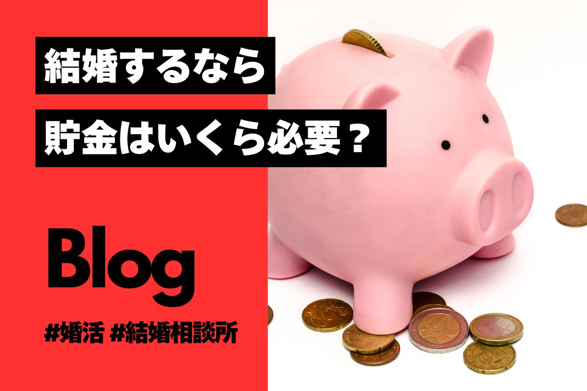 結婚するなら貯金はどれくらい必要？