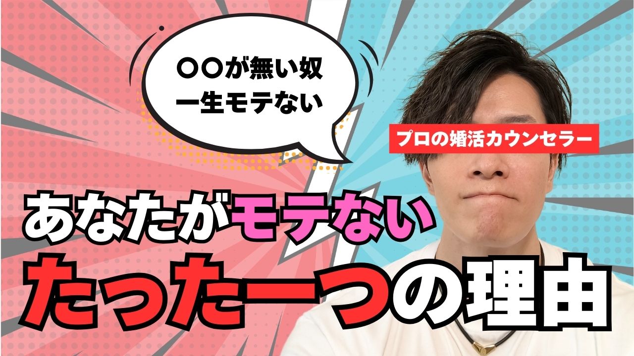 【独身男性必見！】誰も教えてくれなかった・・・モテる男の知られざる秘密【大人の恋愛】