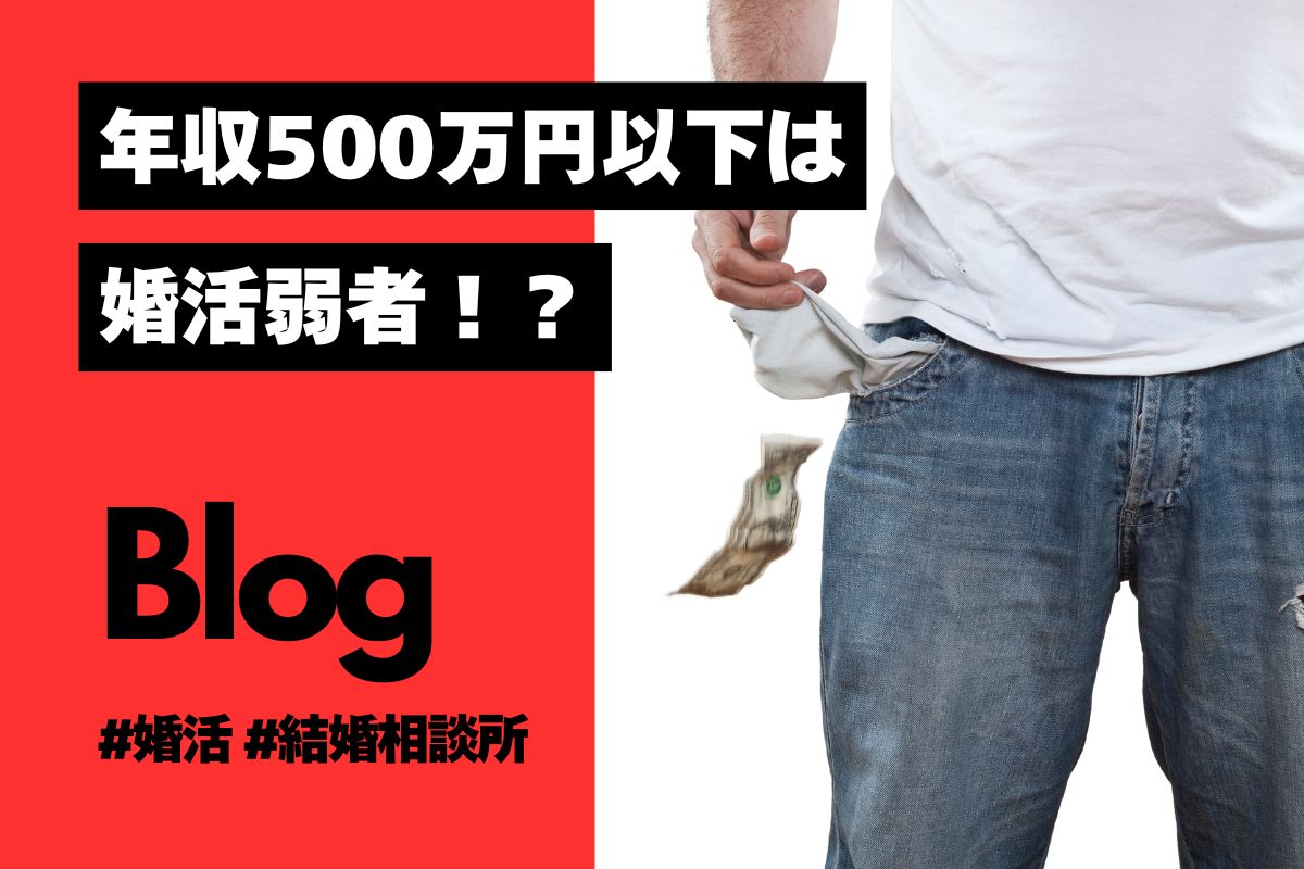 年収５００万円以下は婚活弱者！？